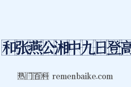 和张燕公湘中九日登高是什么意思的图片